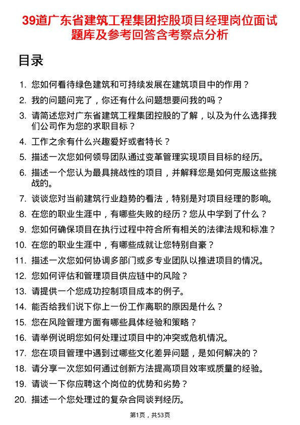 39道广东省建筑工程集团控股项目经理岗位面试题库及参考回答含考察点分析