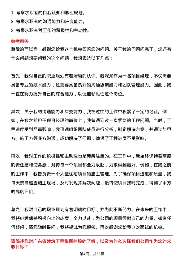 39道广东省建筑工程集团控股项目经理岗位面试题库及参考回答含考察点分析