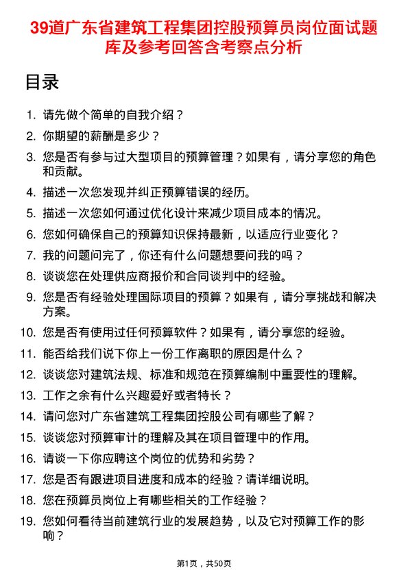 39道广东省建筑工程集团控股预算员岗位面试题库及参考回答含考察点分析