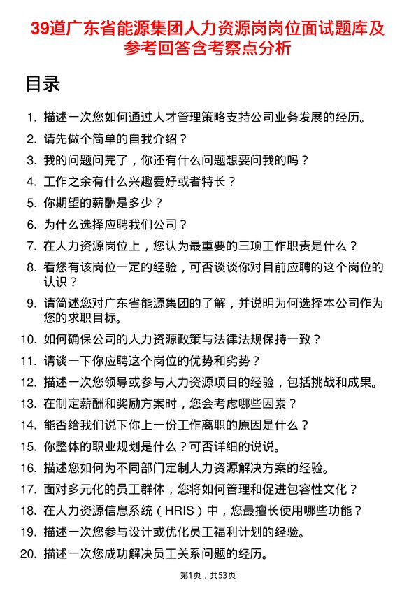 39道广东省能源集团人力资源岗岗位面试题库及参考回答含考察点分析