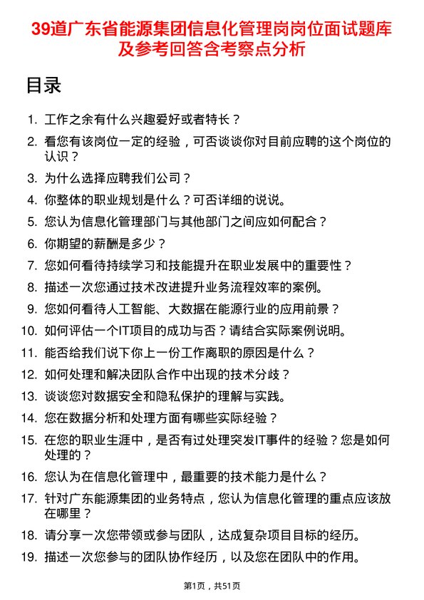 39道广东省能源集团信息化管理岗岗位面试题库及参考回答含考察点分析