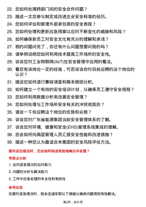 39道广东省能源集团安全工程师岗位面试题库及参考回答含考察点分析