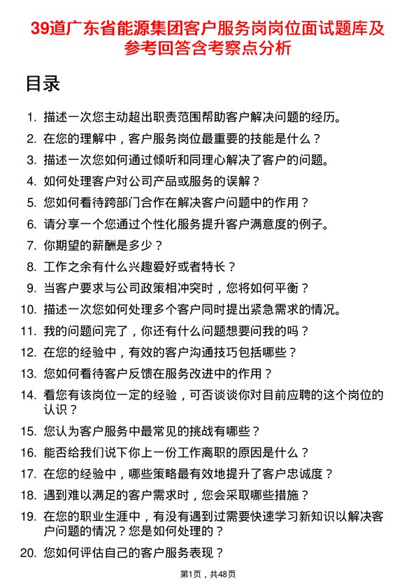 39道广东省能源集团客户服务岗岗位面试题库及参考回答含考察点分析