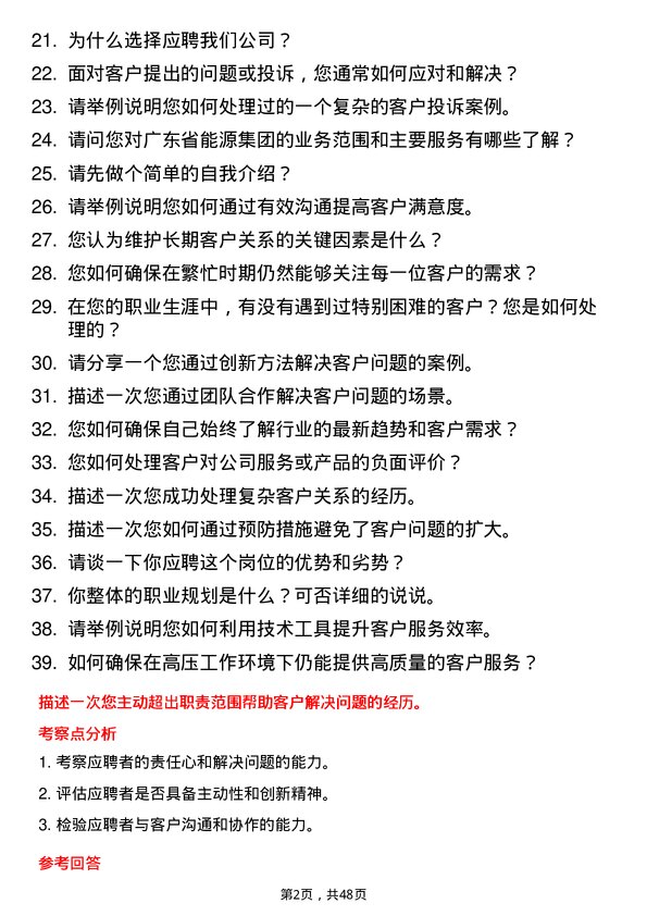 39道广东省能源集团客户服务岗岗位面试题库及参考回答含考察点分析