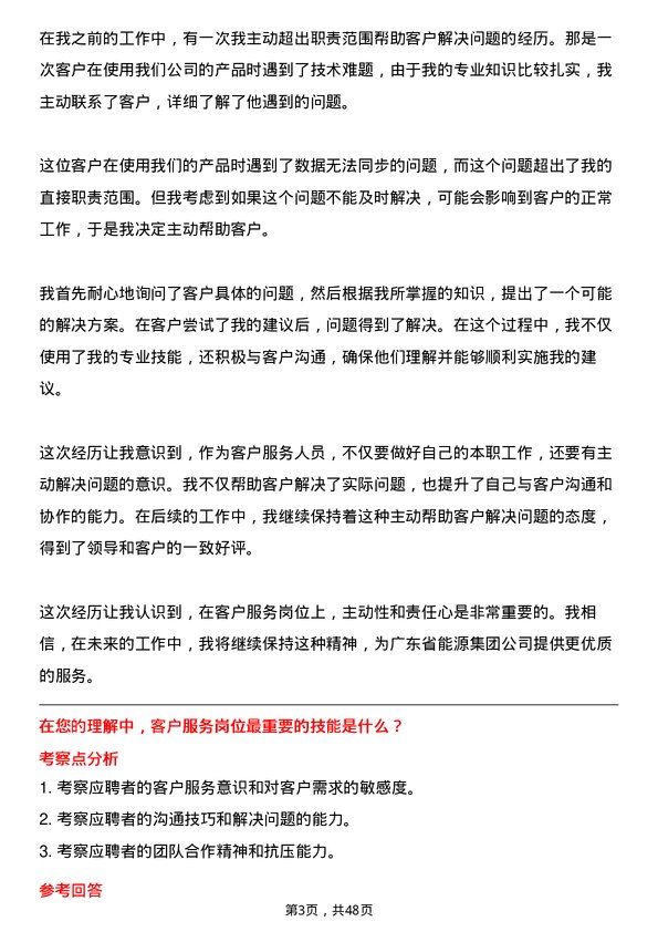 39道广东省能源集团客户服务岗岗位面试题库及参考回答含考察点分析