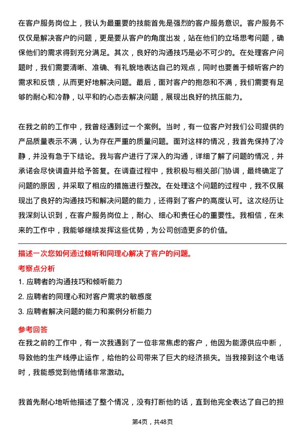 39道广东省能源集团客户服务岗岗位面试题库及参考回答含考察点分析