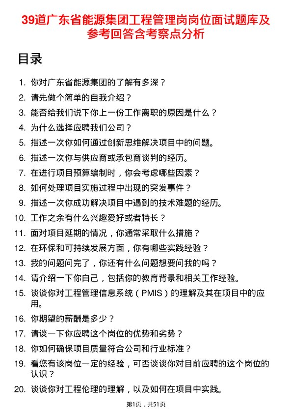 39道广东省能源集团工程管理岗岗位面试题库及参考回答含考察点分析