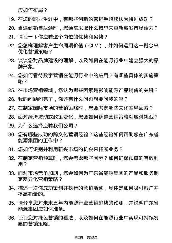 39道广东省能源集团市场营销岗岗位面试题库及参考回答含考察点分析