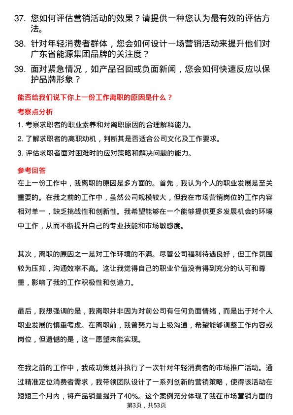 39道广东省能源集团市场营销岗岗位面试题库及参考回答含考察点分析