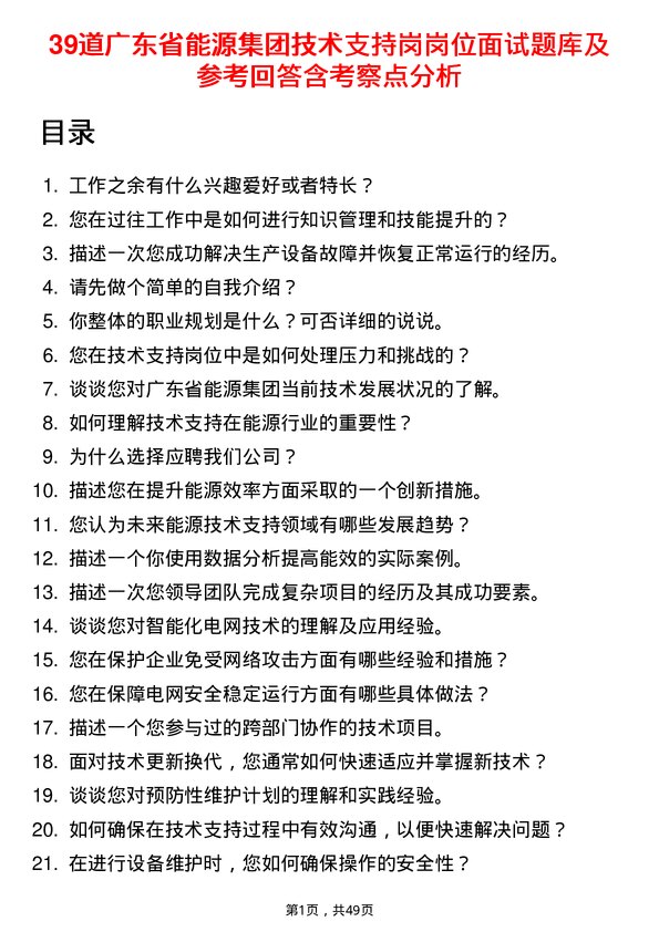 39道广东省能源集团技术支持岗岗位面试题库及参考回答含考察点分析