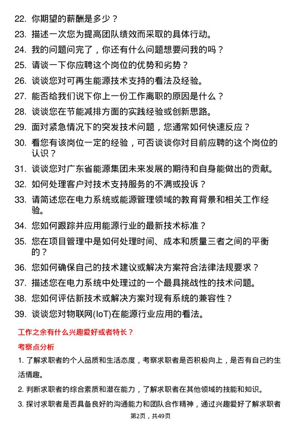 39道广东省能源集团技术支持岗岗位面试题库及参考回答含考察点分析