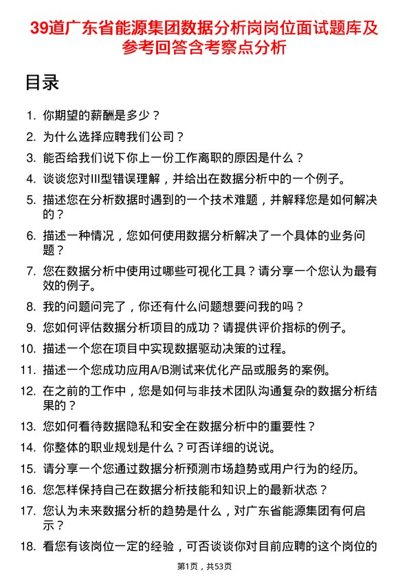 39道广东省能源集团数据分析岗岗位面试题库及参考回答含考察点分析