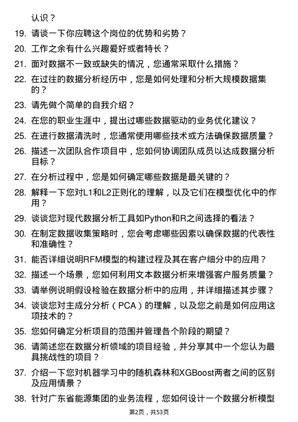 39道广东省能源集团数据分析岗岗位面试题库及参考回答含考察点分析