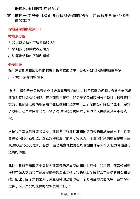 39道广东省能源集团数据分析岗岗位面试题库及参考回答含考察点分析