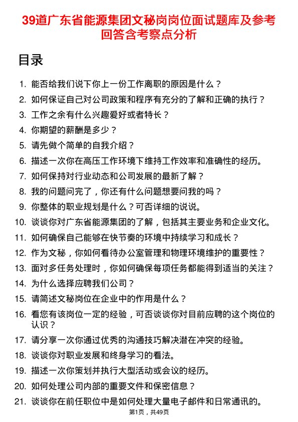 39道广东省能源集团文秘岗岗位面试题库及参考回答含考察点分析