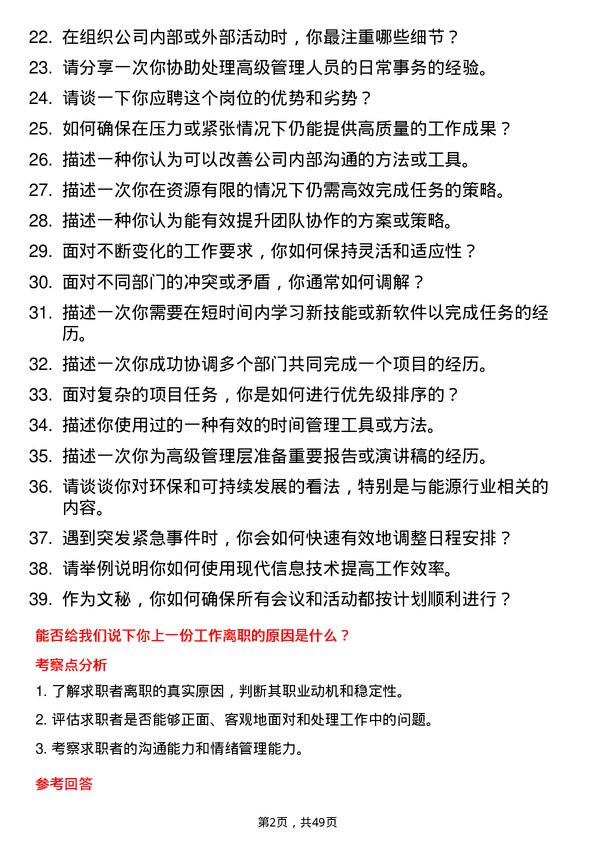 39道广东省能源集团文秘岗岗位面试题库及参考回答含考察点分析