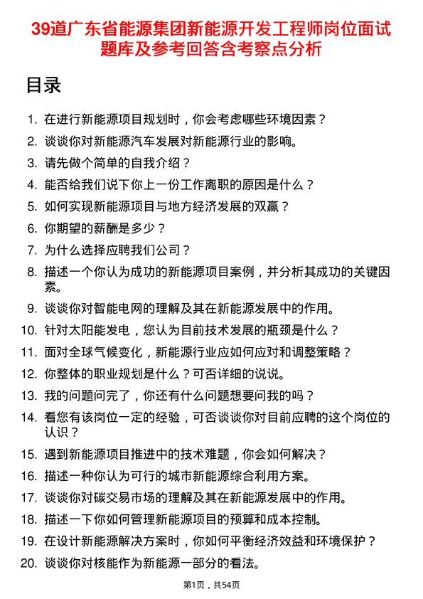 39道广东省能源集团新能源开发工程师岗位面试题库及参考回答含考察点分析