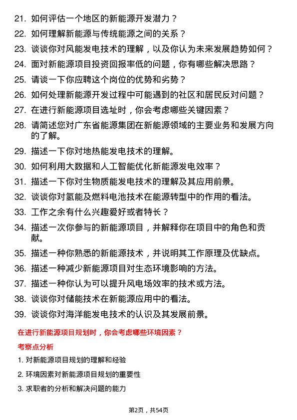 39道广东省能源集团新能源开发工程师岗位面试题库及参考回答含考察点分析