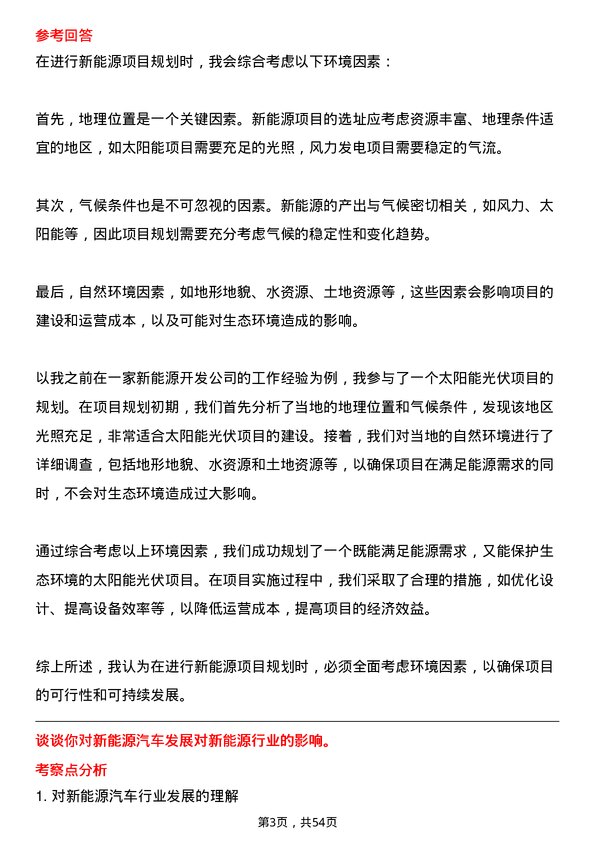 39道广东省能源集团新能源开发工程师岗位面试题库及参考回答含考察点分析