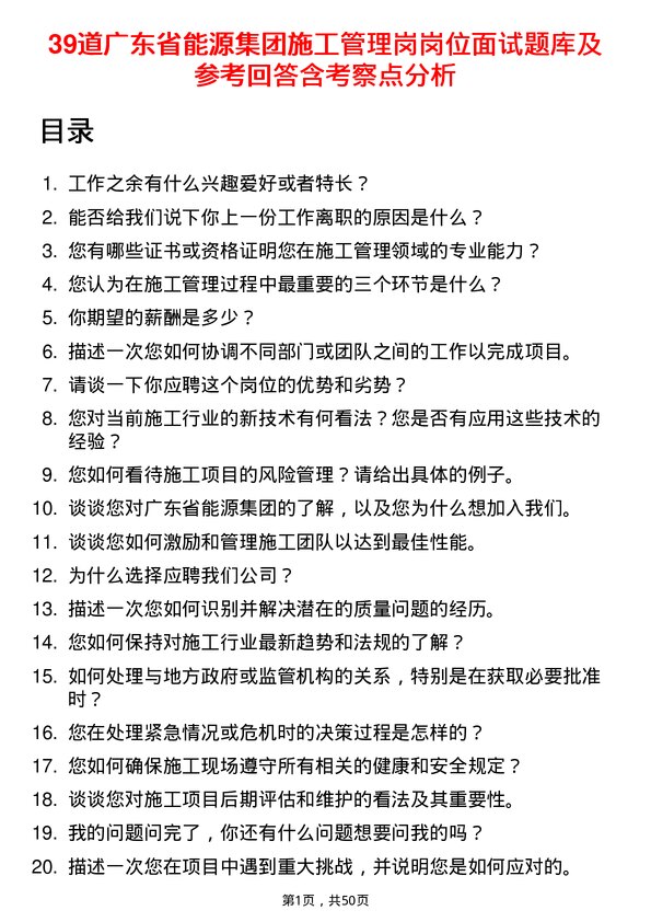 39道广东省能源集团施工管理岗岗位面试题库及参考回答含考察点分析