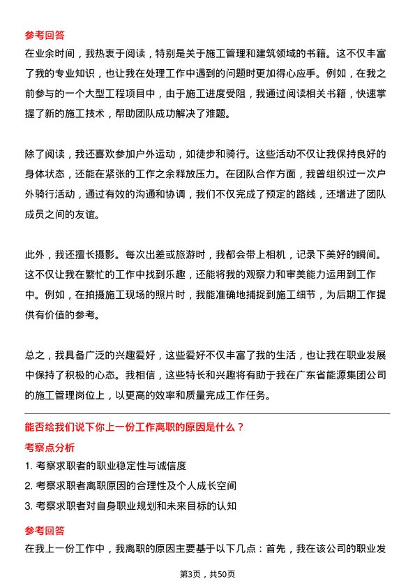 39道广东省能源集团施工管理岗岗位面试题库及参考回答含考察点分析