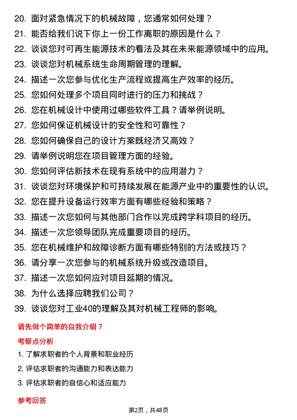 39道广东省能源集团机械工程师岗位面试题库及参考回答含考察点分析