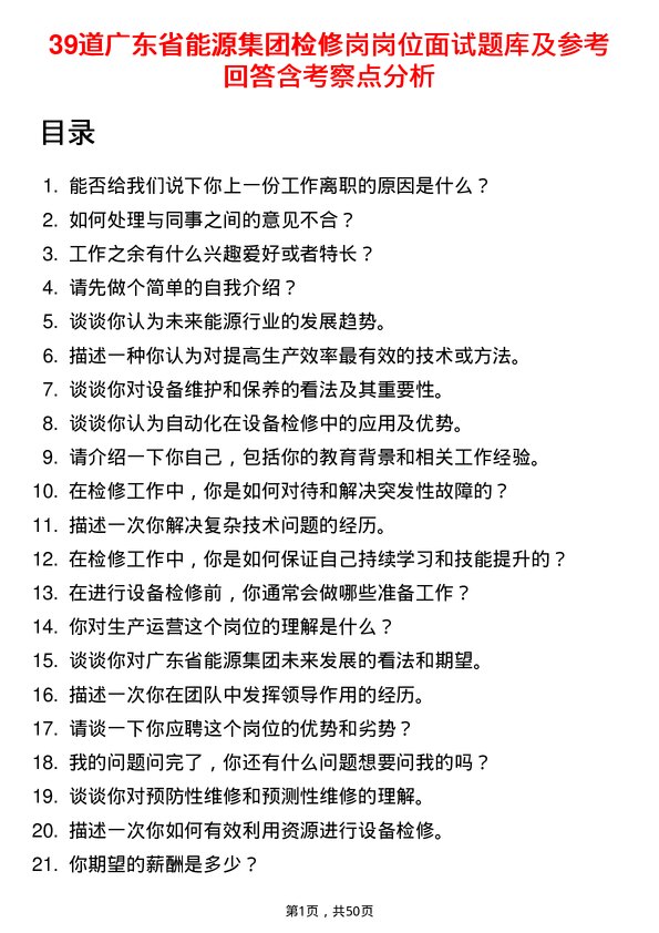 39道广东省能源集团检修岗岗位面试题库及参考回答含考察点分析