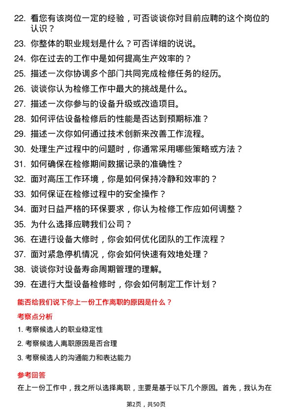 39道广东省能源集团检修岗岗位面试题库及参考回答含考察点分析