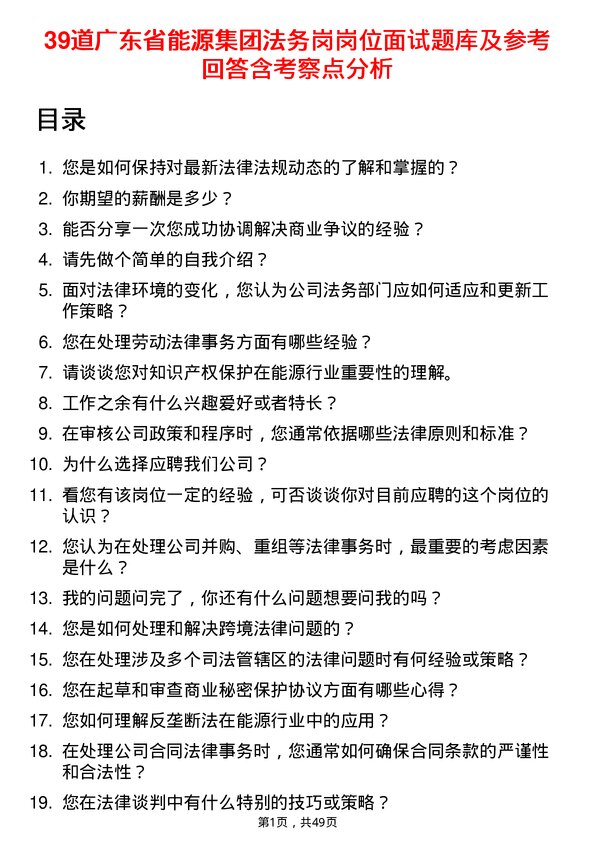 39道广东省能源集团法务岗岗位面试题库及参考回答含考察点分析