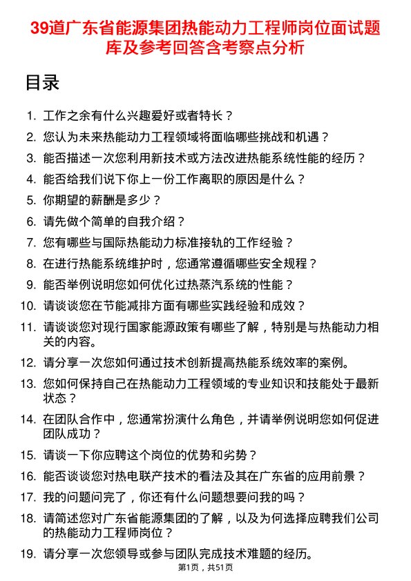 39道广东省能源集团热能动力工程师岗位面试题库及参考回答含考察点分析