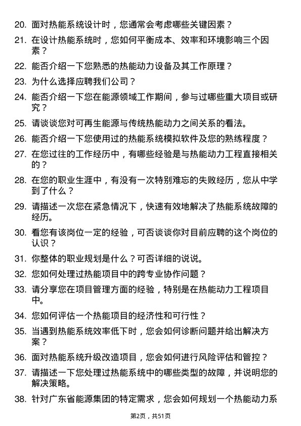 39道广东省能源集团热能动力工程师岗位面试题库及参考回答含考察点分析