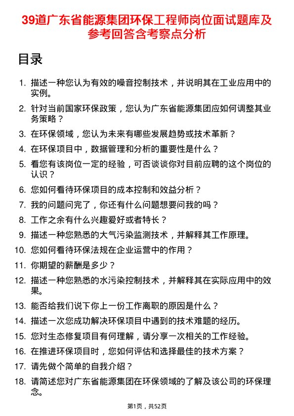 39道广东省能源集团环保工程师岗位面试题库及参考回答含考察点分析