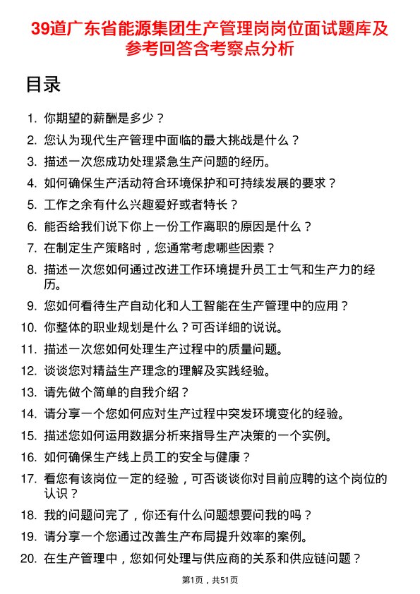 39道广东省能源集团生产管理岗岗位面试题库及参考回答含考察点分析