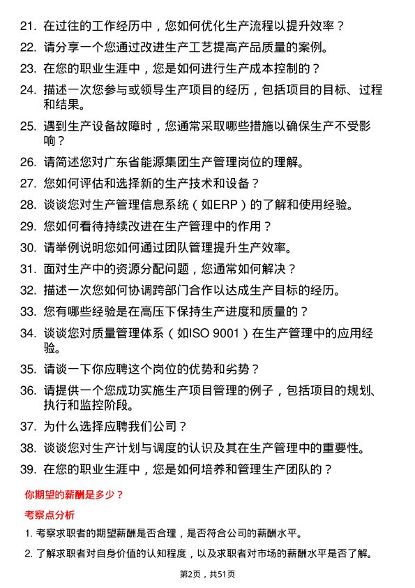 39道广东省能源集团生产管理岗岗位面试题库及参考回答含考察点分析