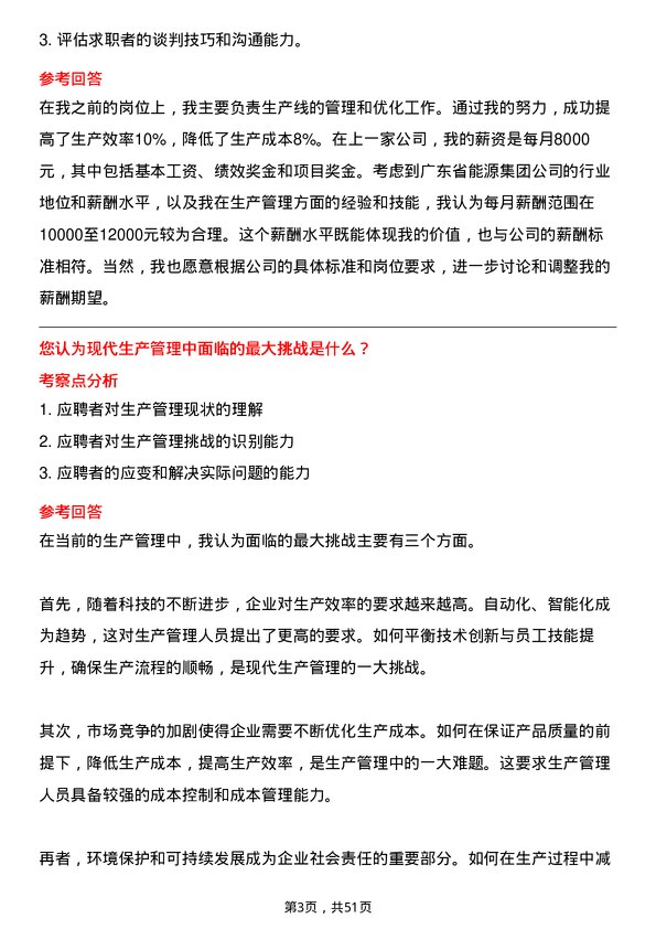 39道广东省能源集团生产管理岗岗位面试题库及参考回答含考察点分析