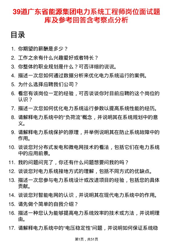 39道广东省能源集团电力系统工程师岗位面试题库及参考回答含考察点分析