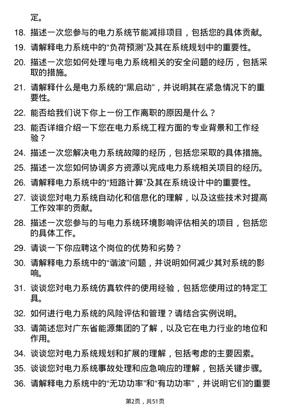 39道广东省能源集团电力系统工程师岗位面试题库及参考回答含考察点分析