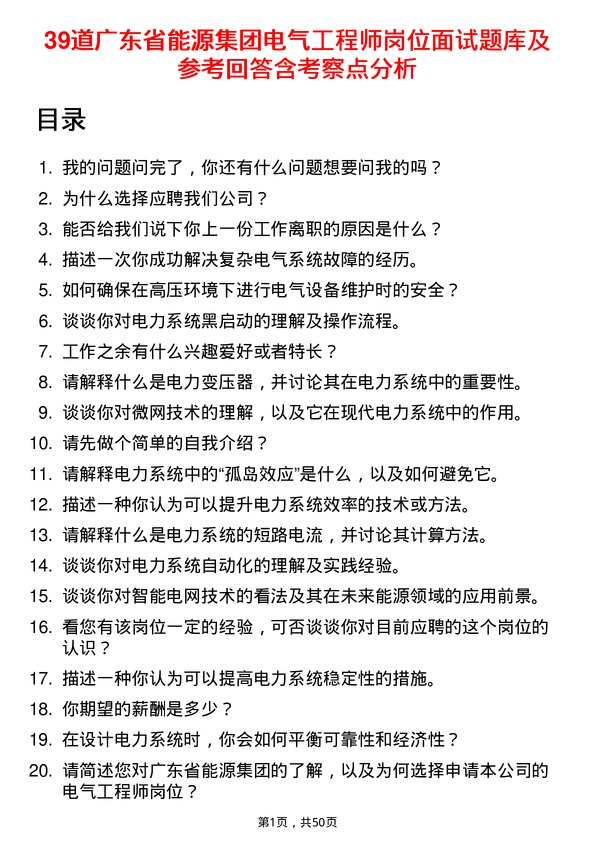 39道广东省能源集团电气工程师岗位面试题库及参考回答含考察点分析