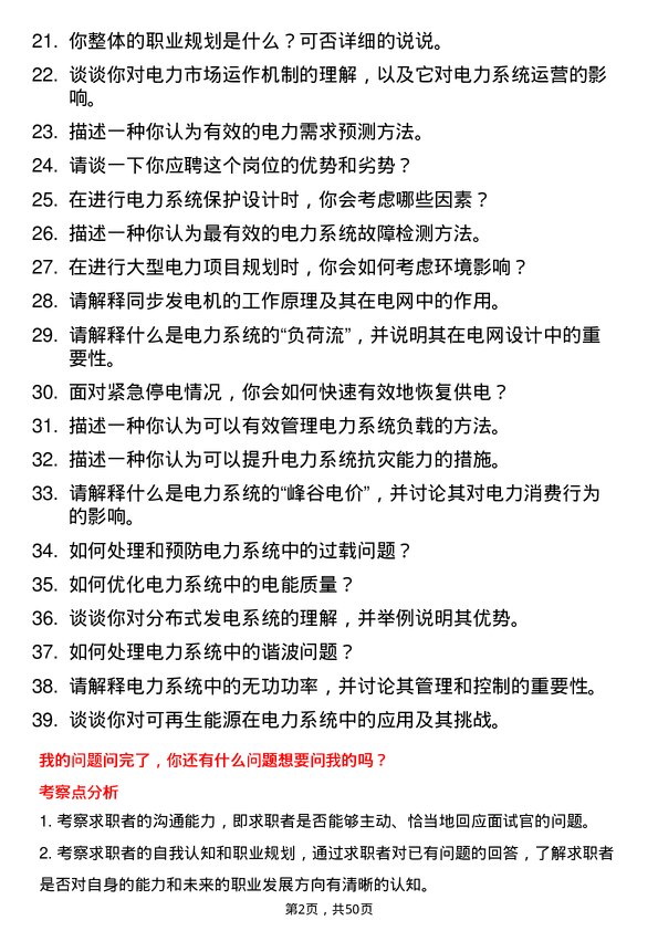 39道广东省能源集团电气工程师岗位面试题库及参考回答含考察点分析