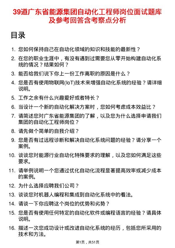 39道广东省能源集团自动化工程师岗位面试题库及参考回答含考察点分析