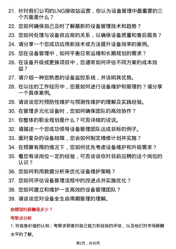 39道广东省能源集团设备管理岗岗位面试题库及参考回答含考察点分析