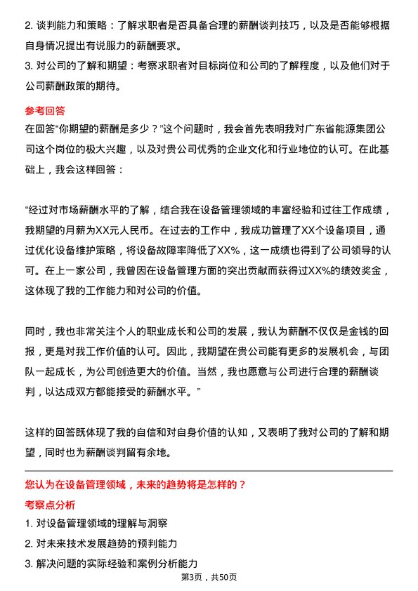 39道广东省能源集团设备管理岗岗位面试题库及参考回答含考察点分析