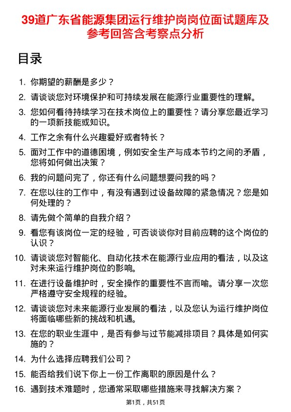 39道广东省能源集团运行维护岗岗位面试题库及参考回答含考察点分析