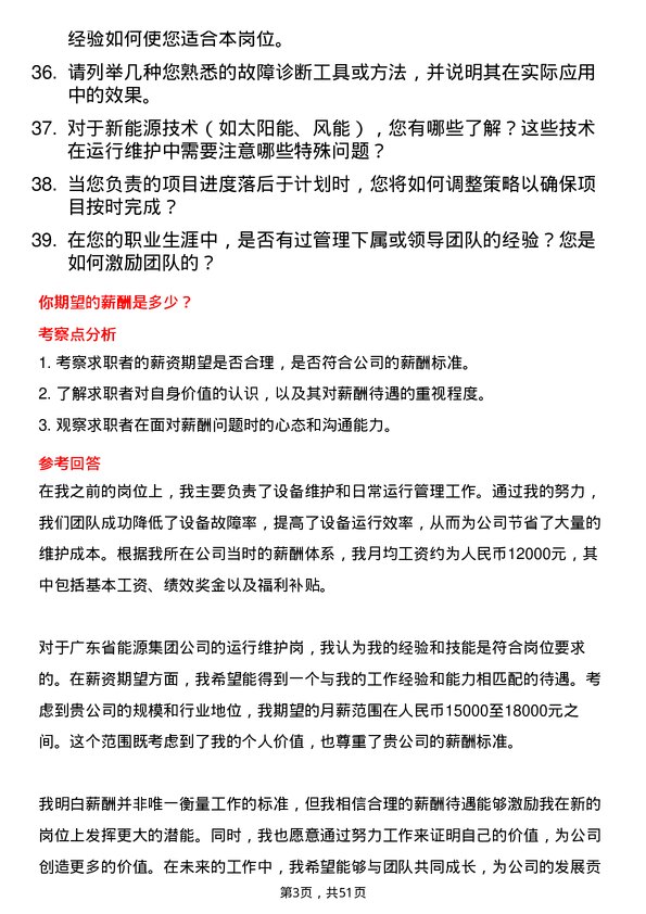 39道广东省能源集团运行维护岗岗位面试题库及参考回答含考察点分析