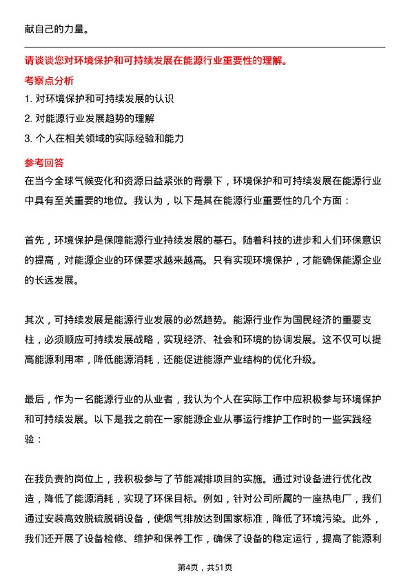 39道广东省能源集团运行维护岗岗位面试题库及参考回答含考察点分析