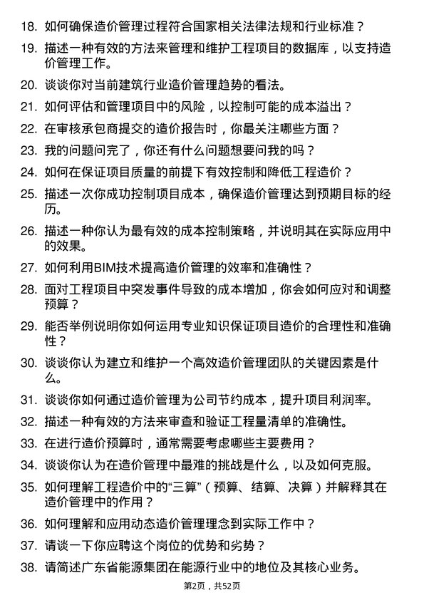 39道广东省能源集团造价管理岗岗位面试题库及参考回答含考察点分析