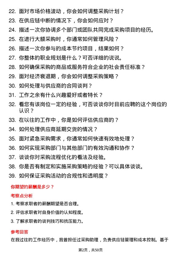 39道广东省能源集团采购岗岗位面试题库及参考回答含考察点分析