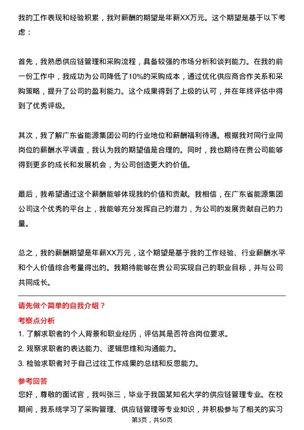 39道广东省能源集团采购岗岗位面试题库及参考回答含考察点分析