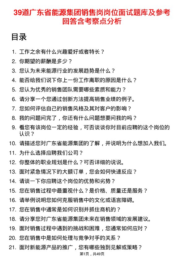 39道广东省能源集团销售岗岗位面试题库及参考回答含考察点分析