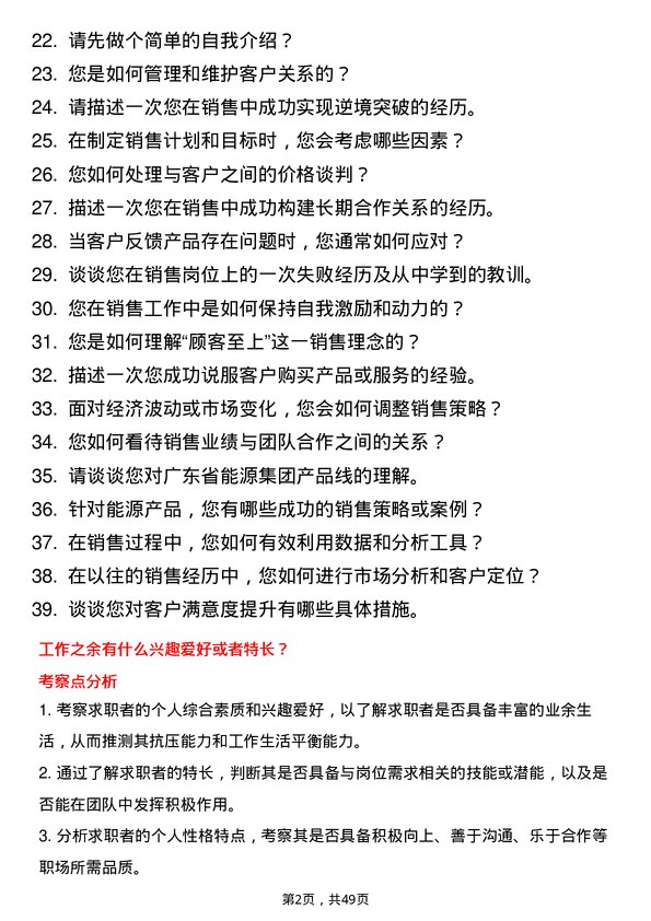 39道广东省能源集团销售岗岗位面试题库及参考回答含考察点分析